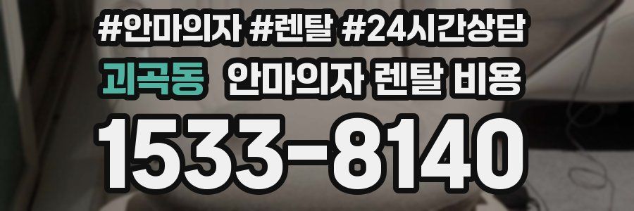 괴곡동 안마의자 렌탈 비용