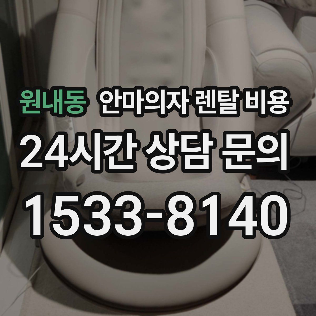 원내동 안마의자 렌탈 비용