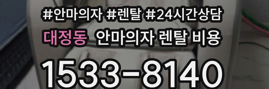 대정동 안마의자 렌탈 비용