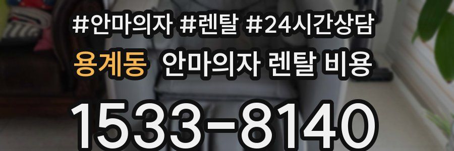 용계동 안마의자 렌탈 비용