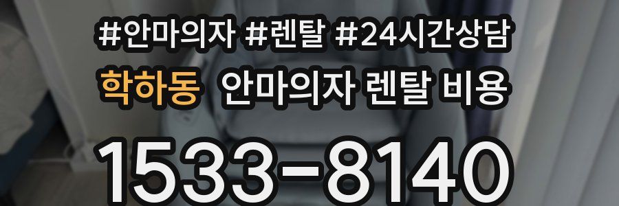 학하동 안마의자 렌탈 비용