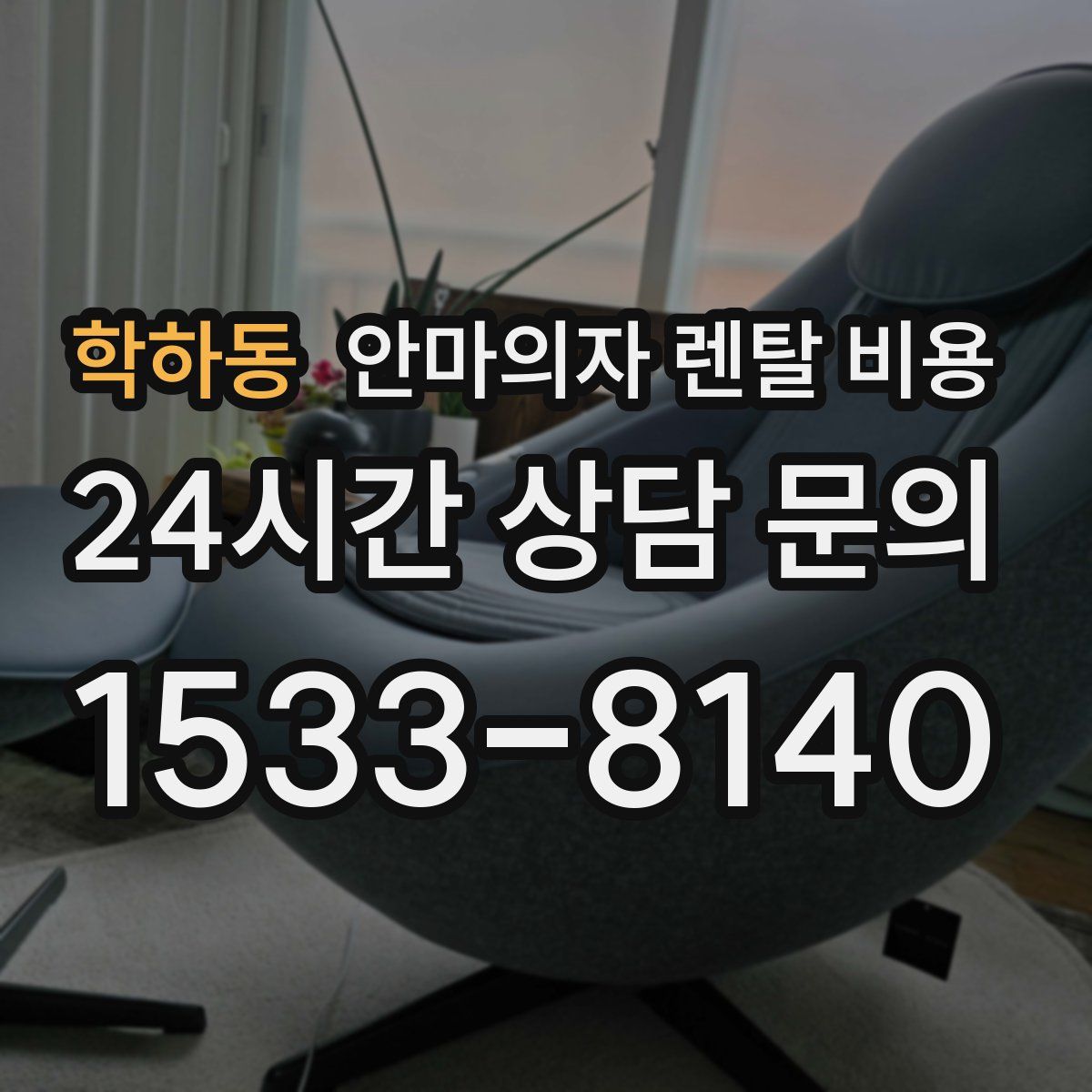 학하동 안마의자 렌탈 비용