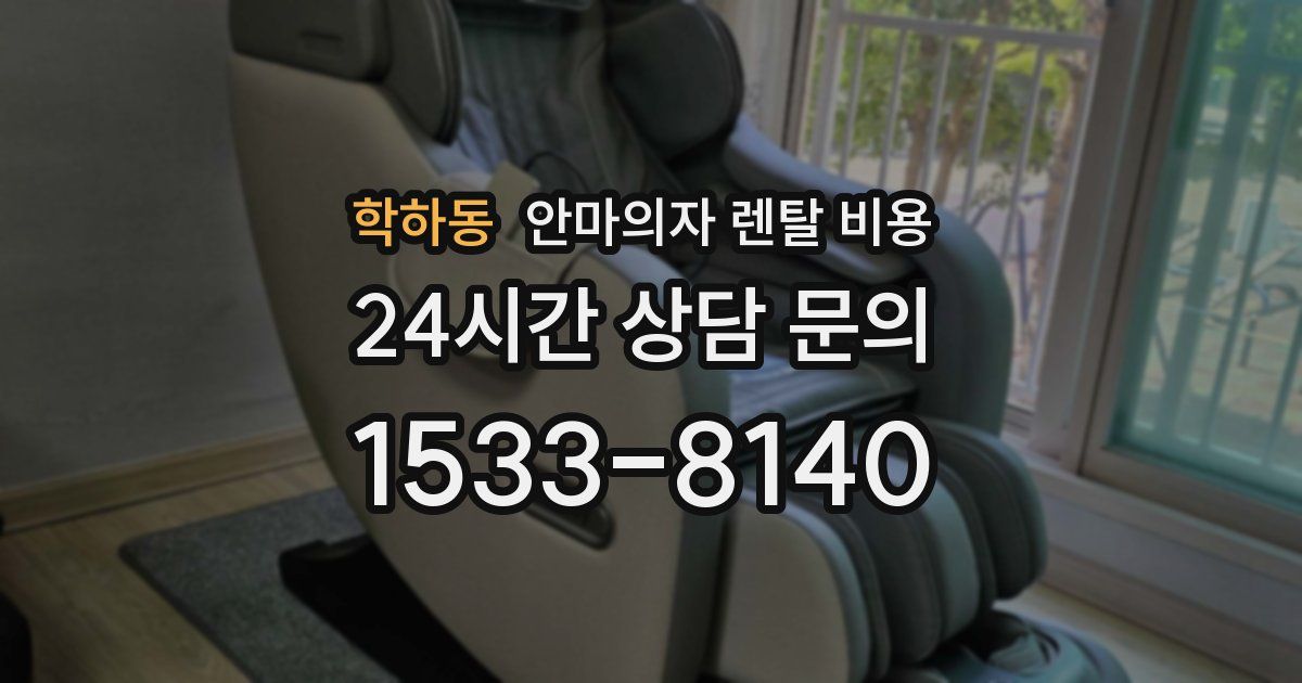 학하동 안마의자 렌탈 비용