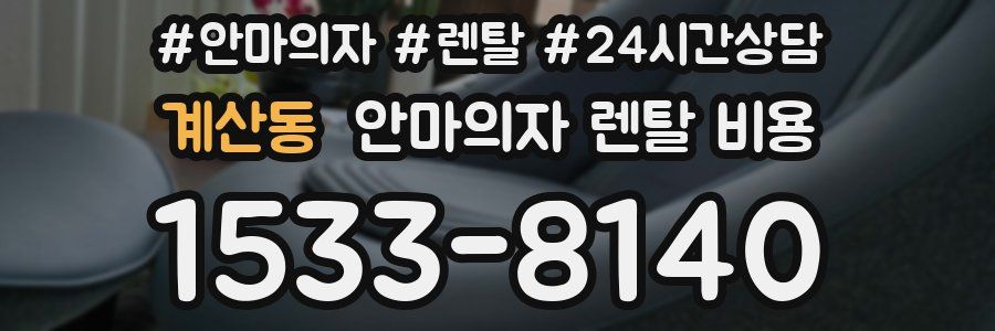 계산동 안마의자 렌탈 비용