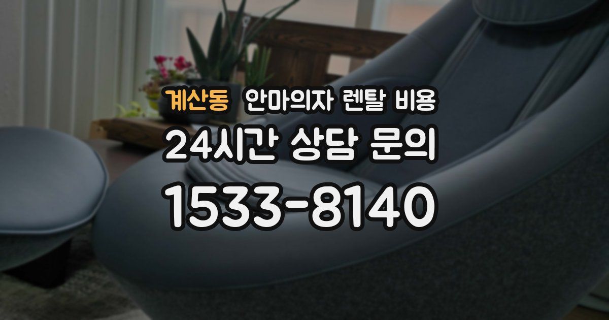계산동 안마의자 렌탈 비용