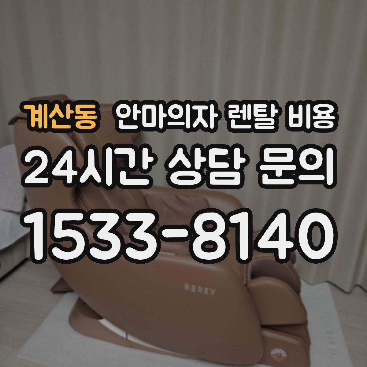 계산동 안마의자 렌탈 비용