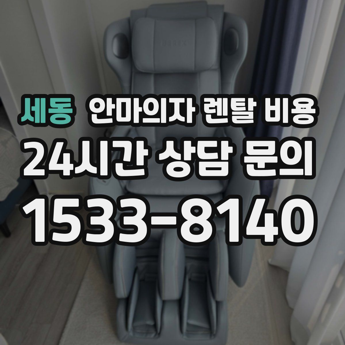 세동 안마의자 렌탈 비용