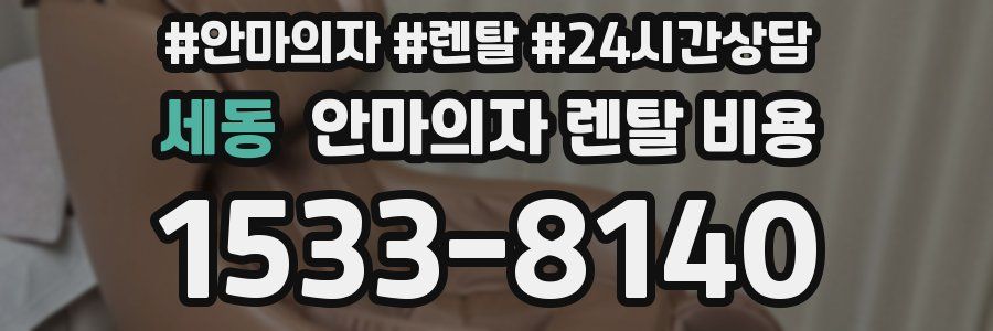 세동 안마의자 렌탈 비용