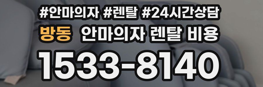 방동 안마의자 렌탈 비용