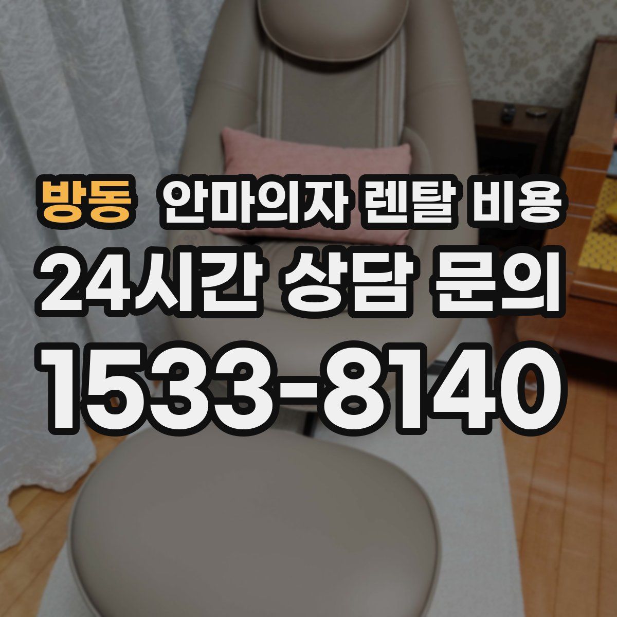 방동 안마의자 렌탈 비용