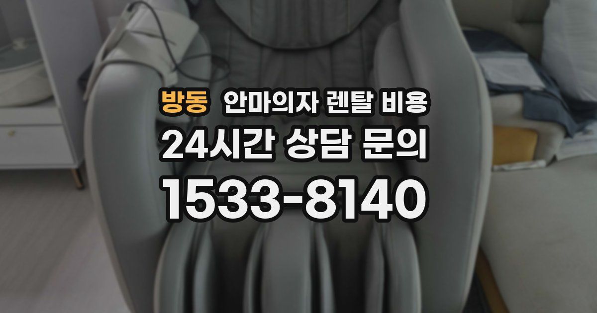 방동 안마의자 렌탈 비용