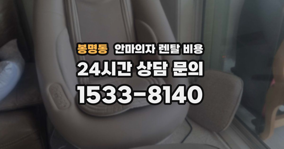 봉명동 안마의자 렌탈 비용