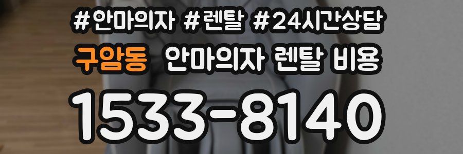 구암동 안마의자 렌탈 비용
