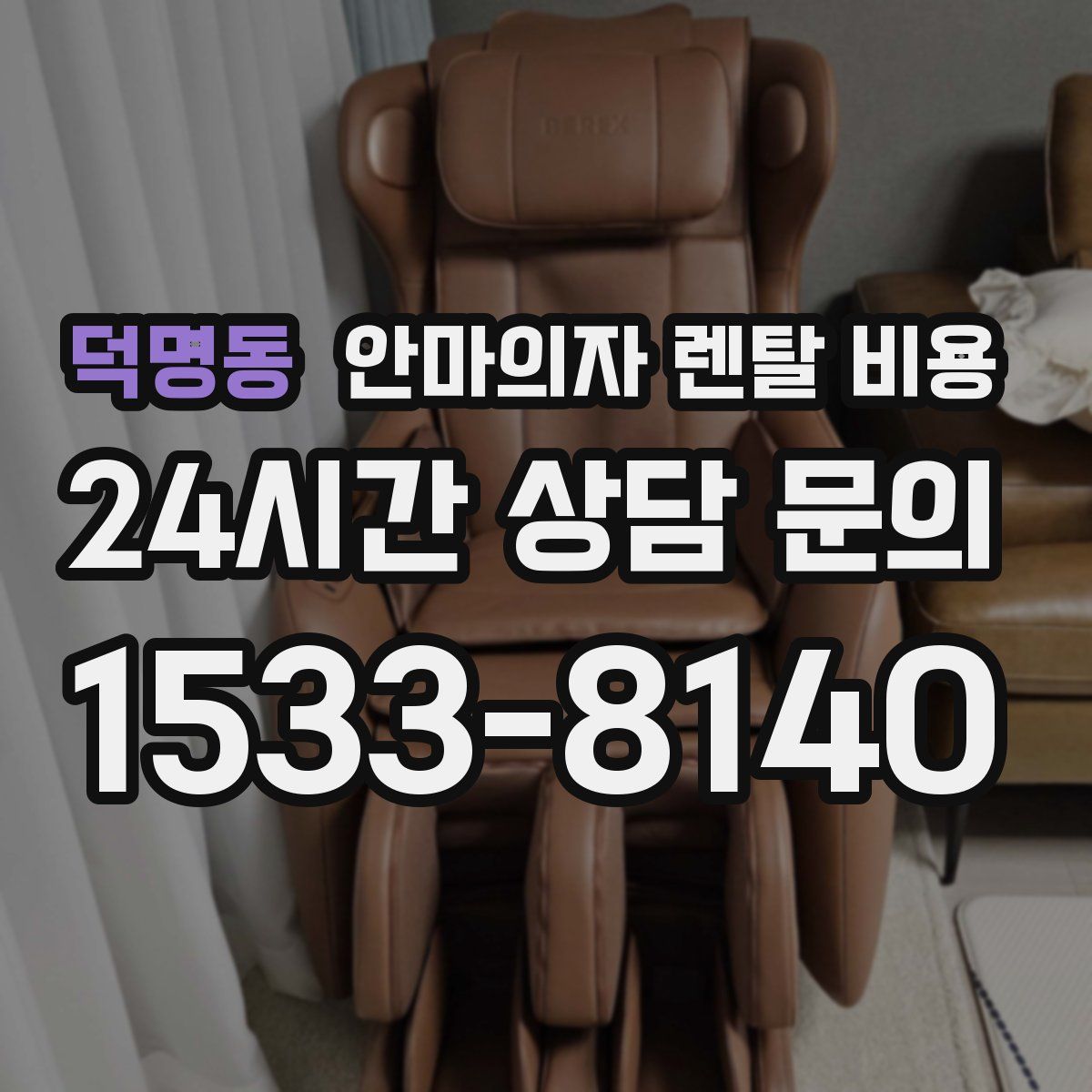 덕명동 안마의자 렌탈 비용