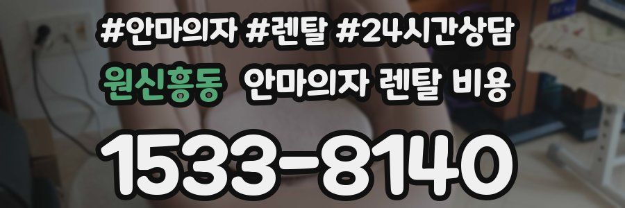 원신흥동 안마의자 렌탈 비용