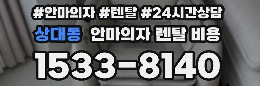 상대동 안마의자 렌탈 비용