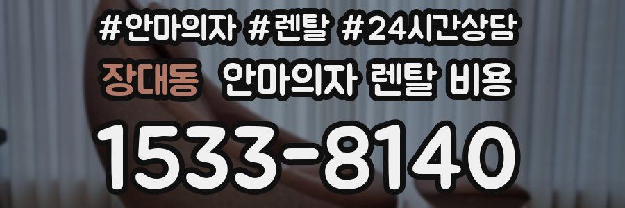 장대동 안마의자 렌탈 비용