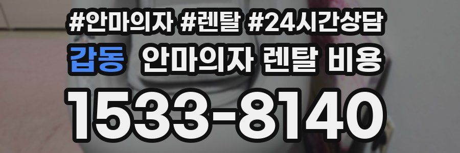 갑동 안마의자 렌탈 비용