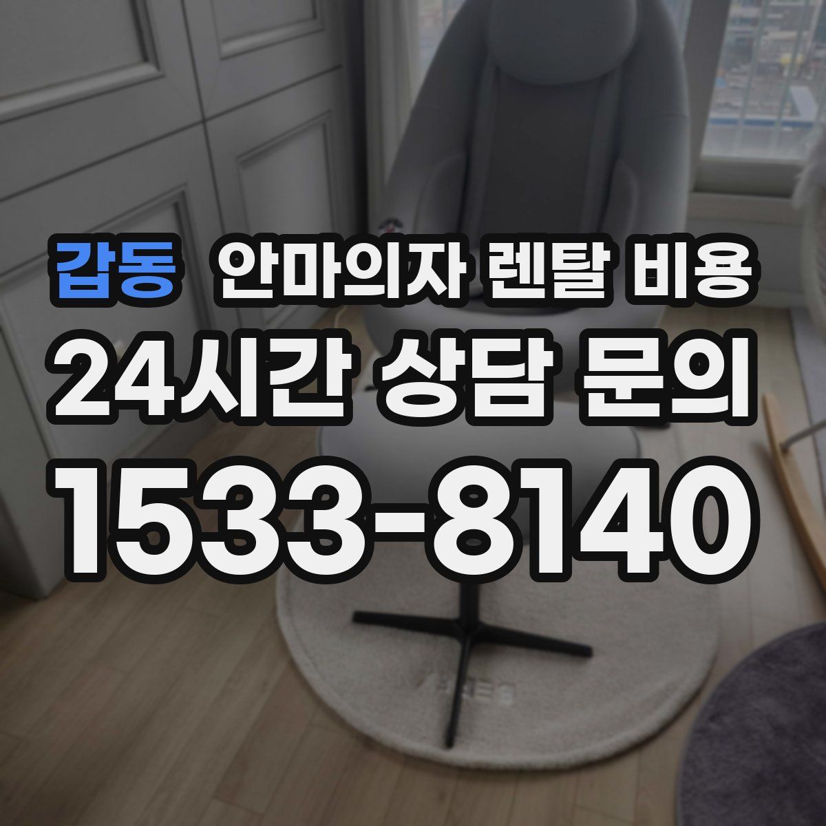 갑동 안마의자 렌탈 비용