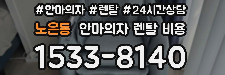 노은동 안마의자 렌탈 비용