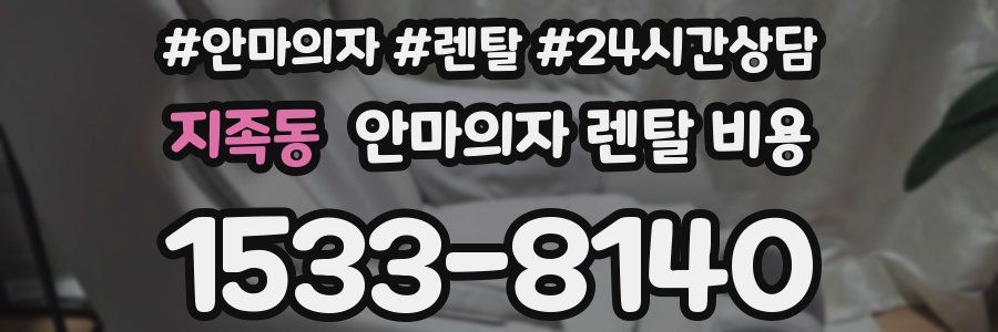 지족동 안마의자 렌탈 비용