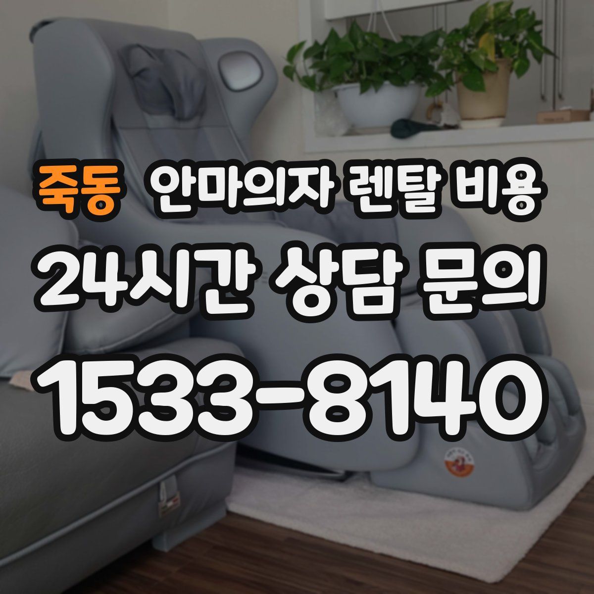 죽동 안마의자 렌탈 비용