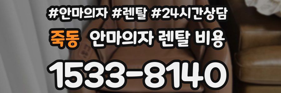 죽동 안마의자 렌탈 비용