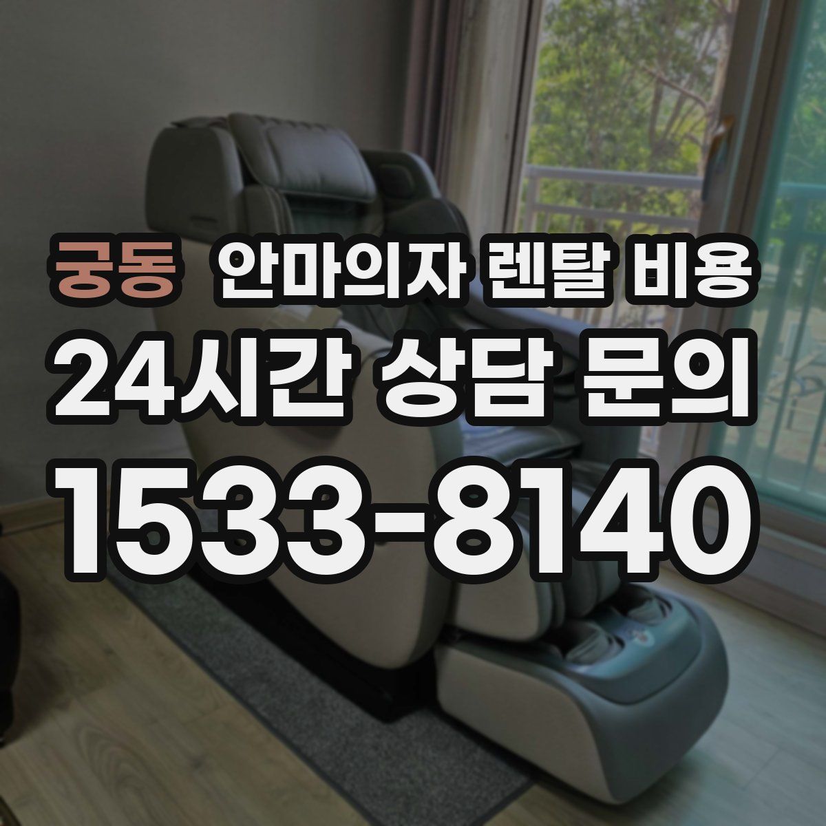 궁동 안마의자 렌탈 비용