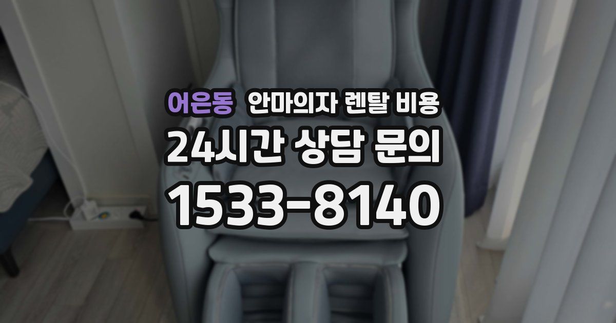 어은동 안마의자 렌탈 비용