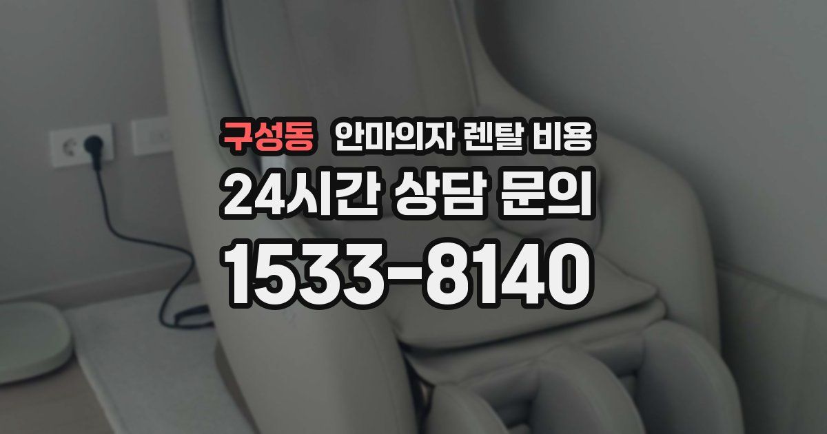 구성동 안마의자 렌탈 비용