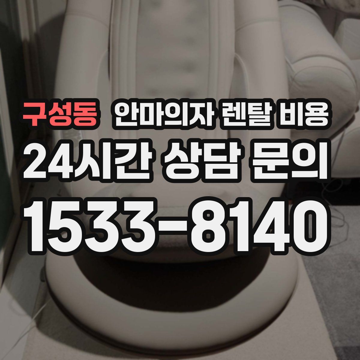 구성동 안마의자 렌탈 비용