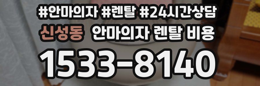 신성동 안마의자 렌탈 비용