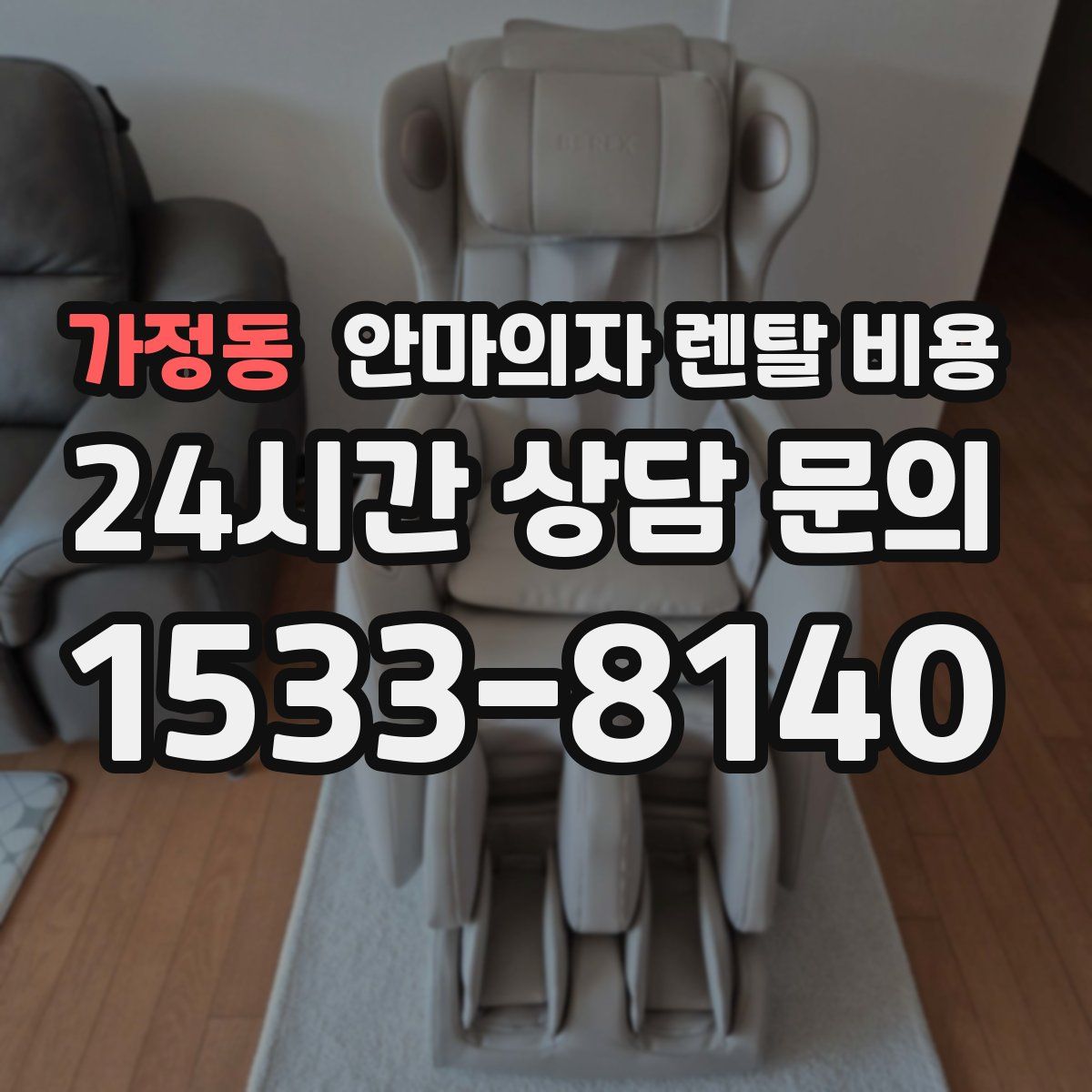 가정동 안마의자 렌탈 비용