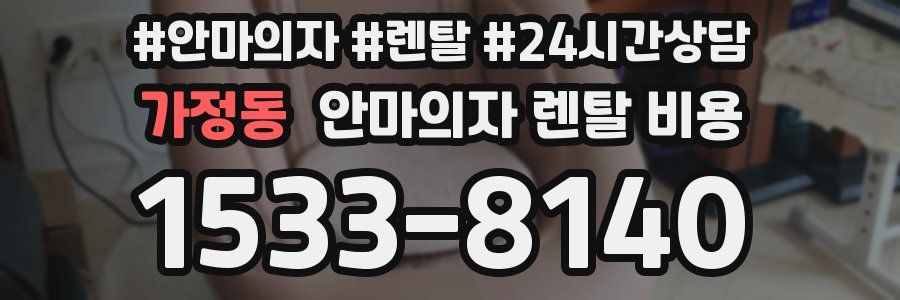가정동 안마의자 렌탈 비용