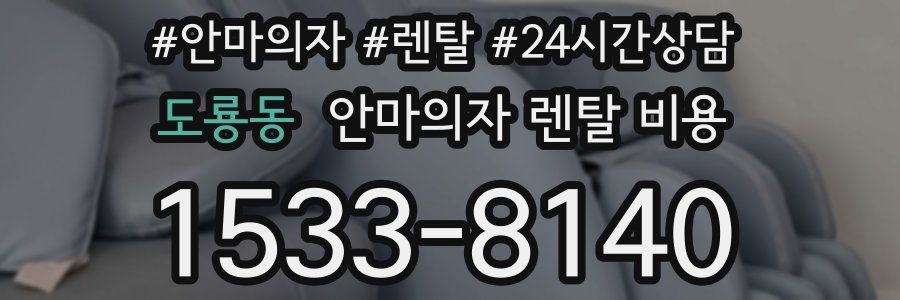 도룡동 안마의자 렌탈 비용