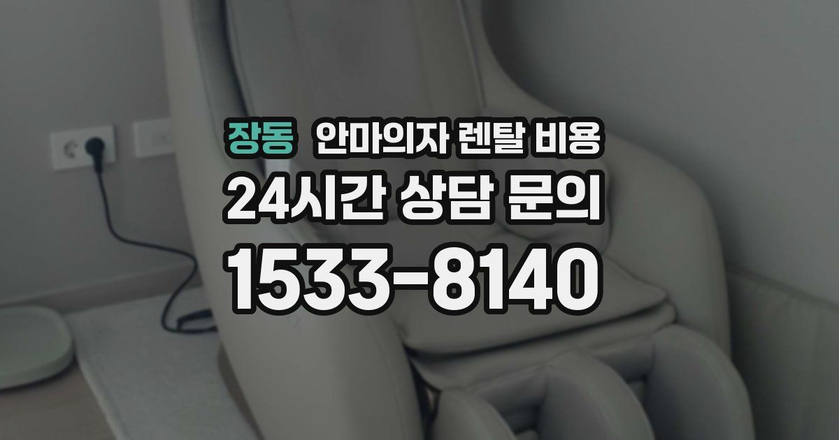 장동 안마의자 렌탈 비용