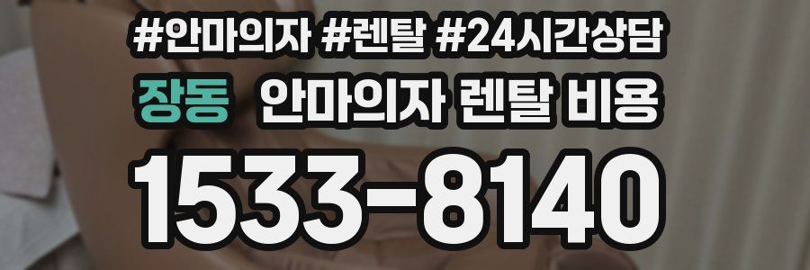 장동 안마의자 렌탈 비용