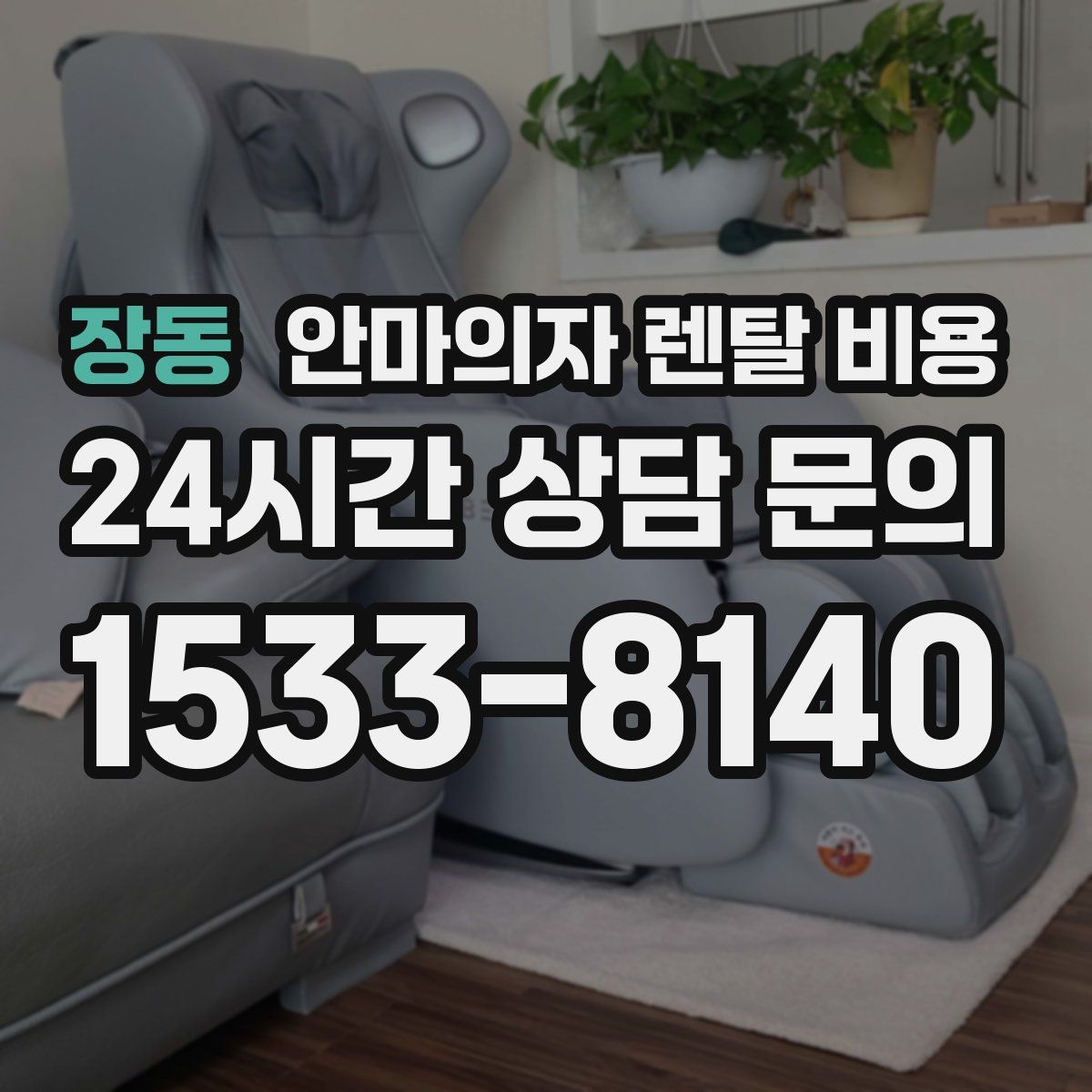 장동 안마의자 렌탈 비용