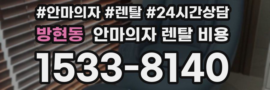 방현동 안마의자 렌탈 비용