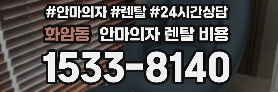 화암동 안마의자 렌탈 비용