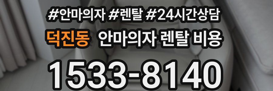 덕진동 안마의자 렌탈 비용