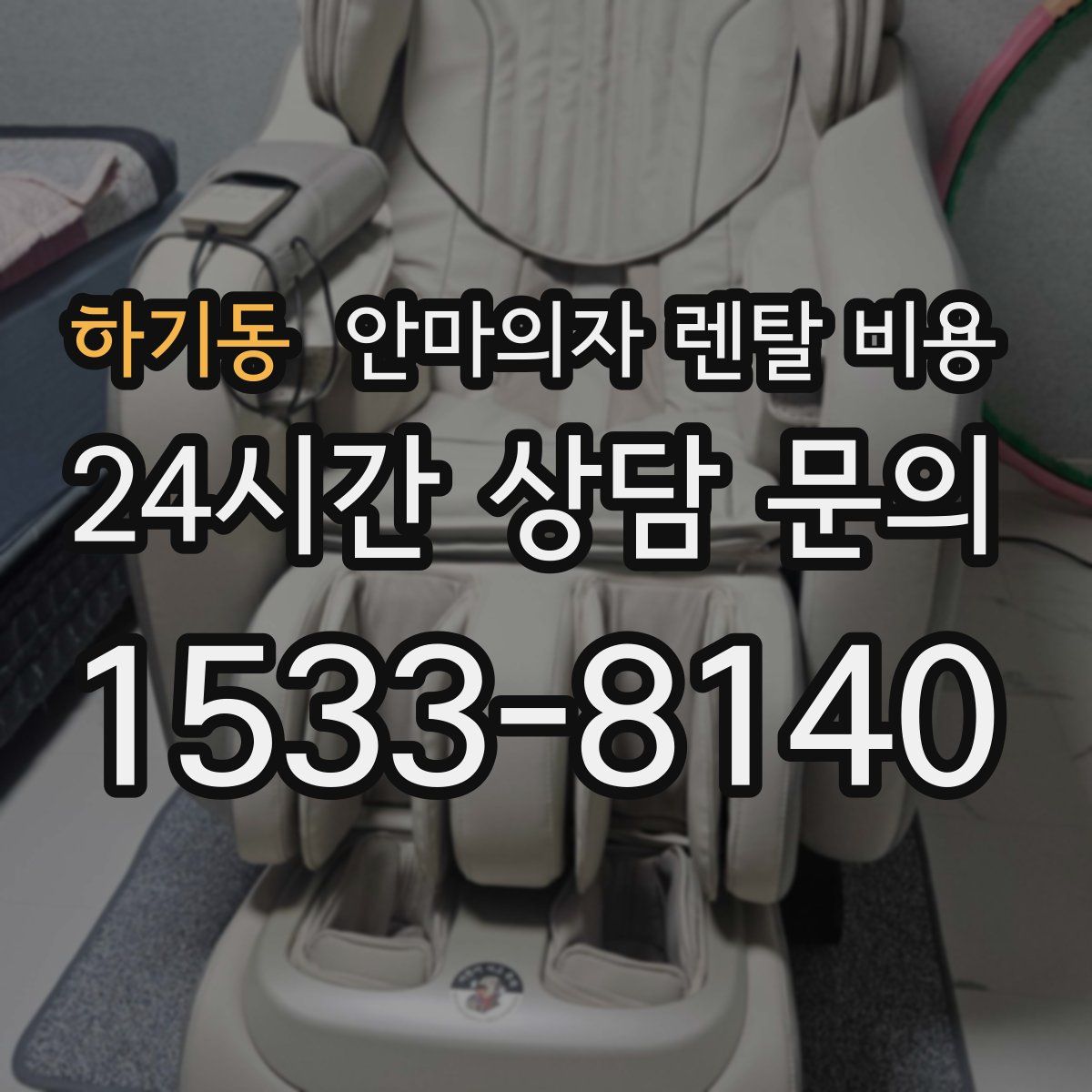하기동 안마의자 렌탈 비용
