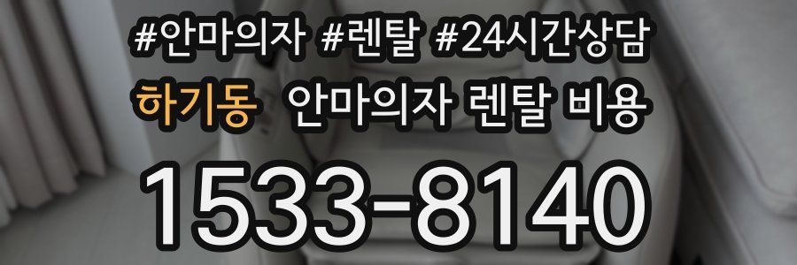 하기동 안마의자 렌탈 비용