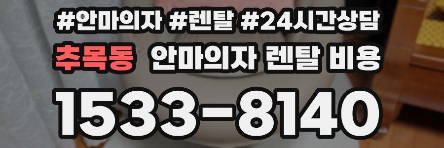 추목동 안마의자 렌탈 비용