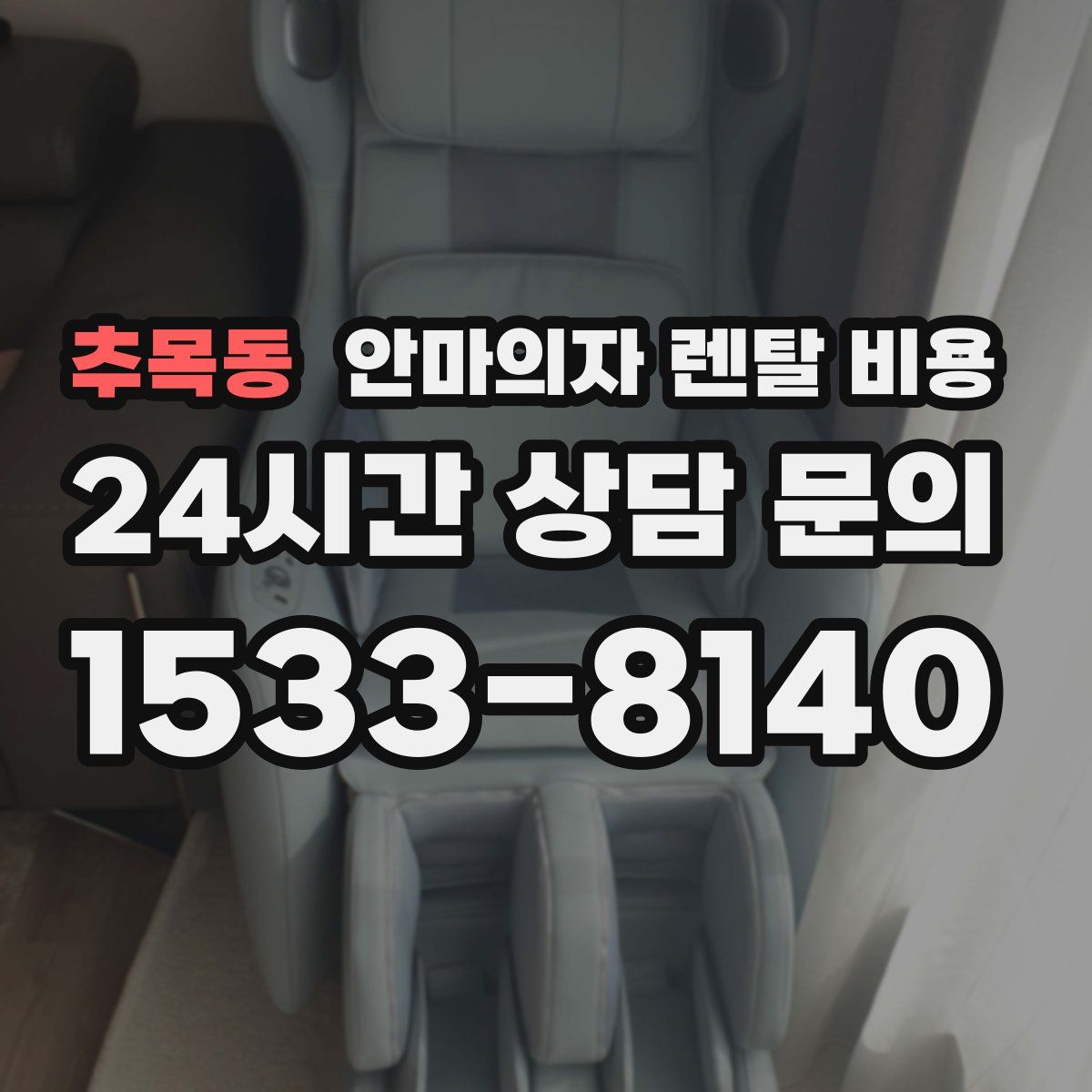추목동 안마의자 렌탈 비용