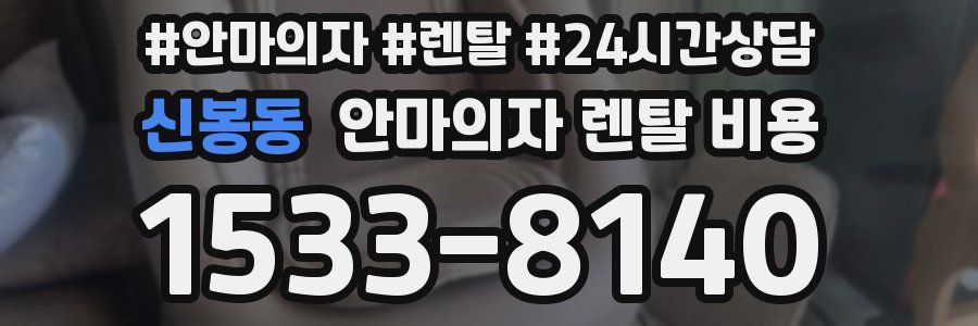 신봉동 안마의자 렌탈 비용