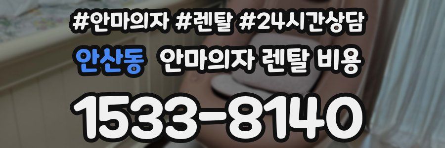 안산동 안마의자 렌탈 비용