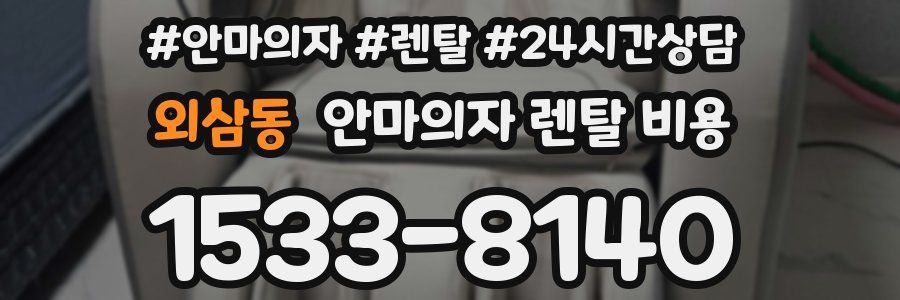 외삼동 안마의자 렌탈 비용