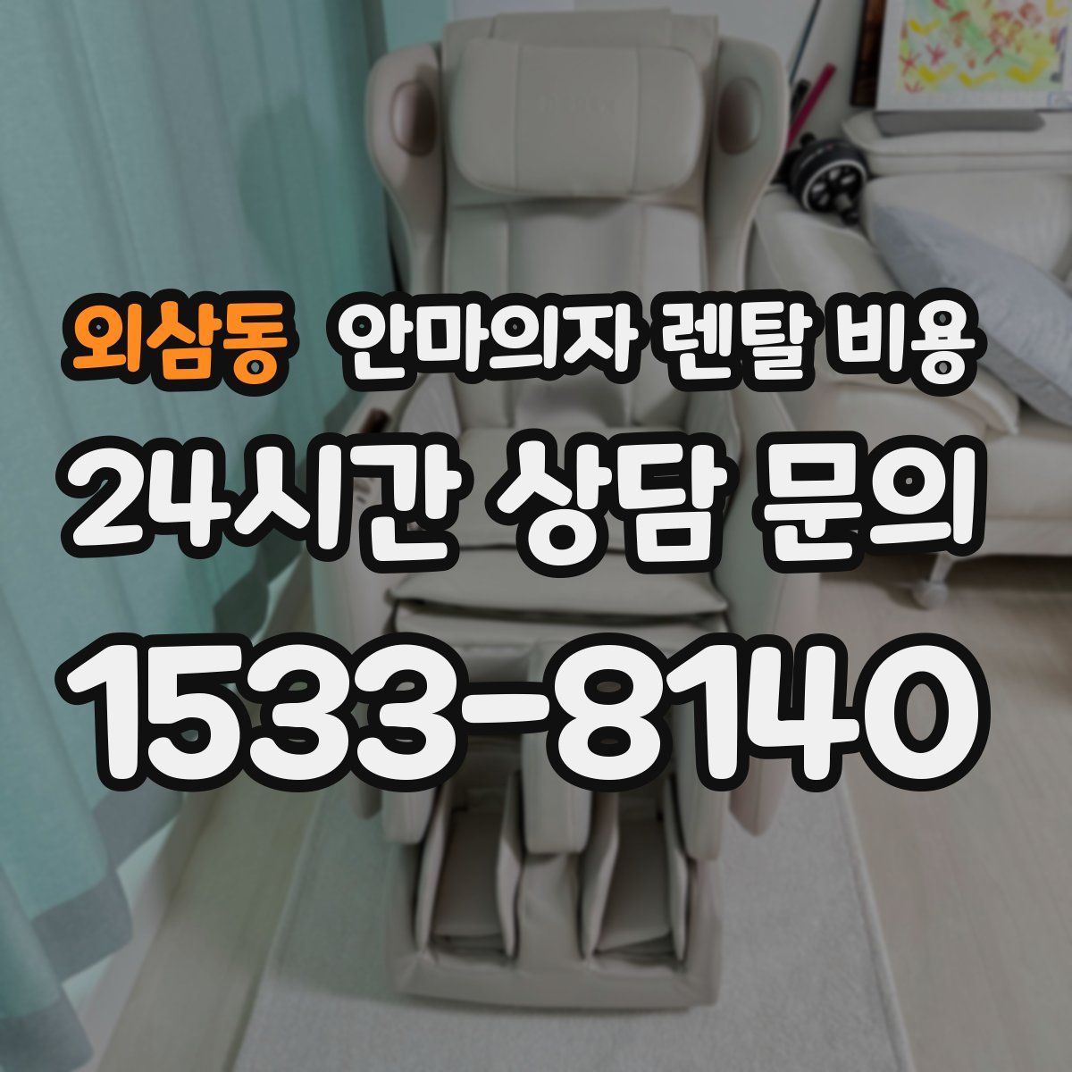 외삼동 안마의자 렌탈 비용