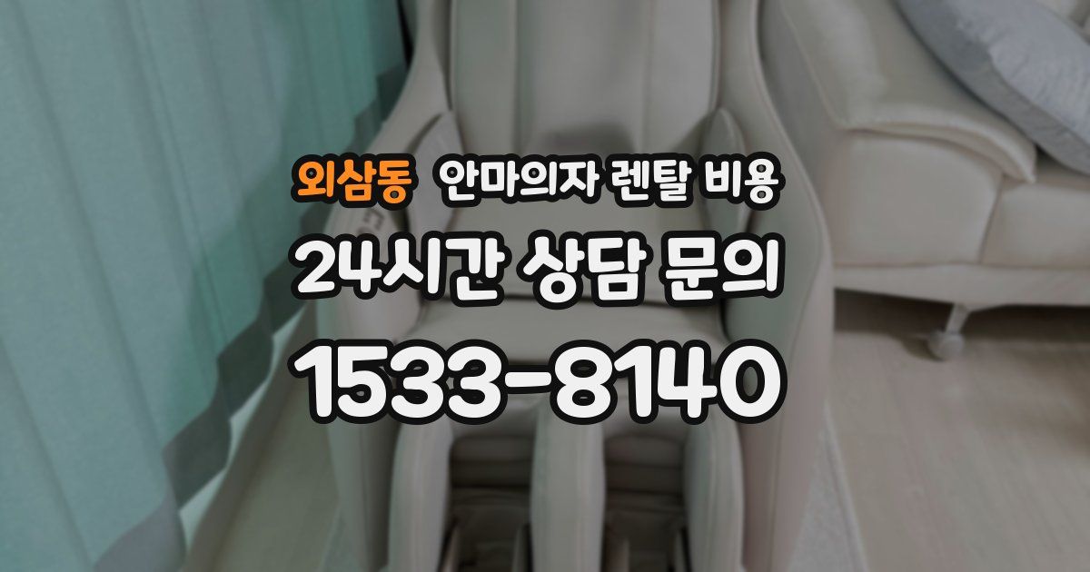 외삼동 안마의자 렌탈 비용